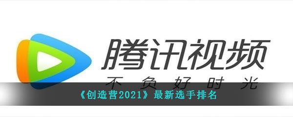 创造营2021选手人气排名-创造营2021最新人气排名(实时更新)