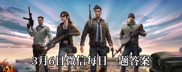 在雨林打野攻略中鸡仔一共有几处地产-和平精英3月6日微信答题领奖
