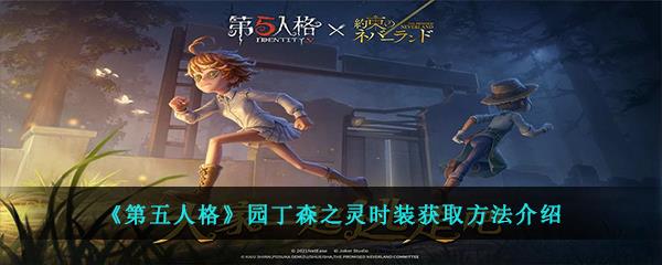第五人格园丁森之灵时装该怎么获得-园丁森之灵时装获取方法介绍