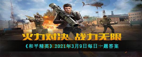 和平精英2021年3月9日每日一题答案-在雨林打野攻略中哪处位置是鸡仔的第二选择