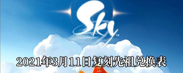 Sky光遇2021年3月11日复刻先祖需要多少蜡烛-2021年3月11日复刻先祖兑换表