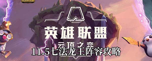 云顶之弈11.5七法龙王怎么玩-11.5七法龙王阵容攻略