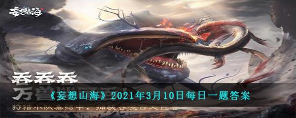 妄想山海2021年3月10日每日一题答案-不知细叶谁裁出春风似剪刀