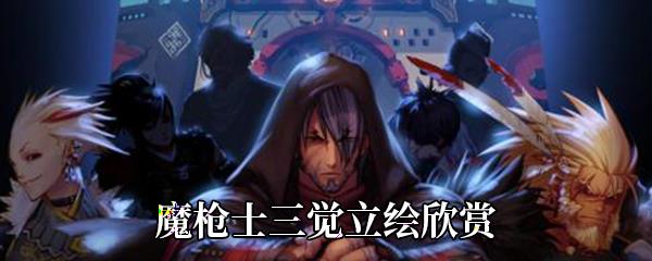 DNF魔枪士三觉立绘-魔枪士三觉什么样