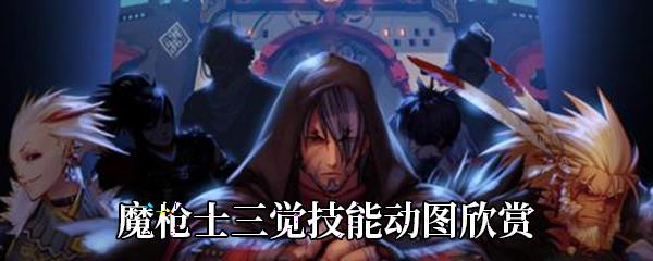 DNF魔枪士三觉技能动图欣赏-魔枪士三觉技能展示