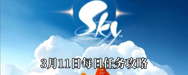 Sky光遇2021年3月11日每日任务怎么做-3月11日每日任务完成攻略