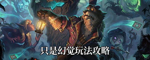 炉石传说只是幻觉怎么玩-只是幻觉高胜率玩法攻略