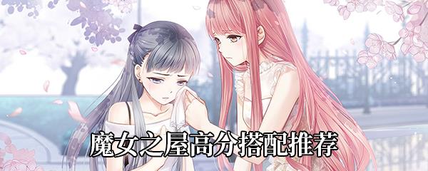 奇迹暖暖魔女之屋怎么搭配-魔女之屋高分通关搭配推荐