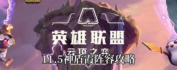 云顶之弈11.5神盾霞怎么玩-11.5神盾霞阵容攻略