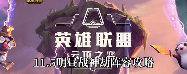 云顶之弈11.5明昼战神劫怎么玩-11.5明昼战神劫阵容攻略