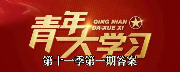 中国共产党第一次全国代表大会上谁被选为中央局书记-青年大学习第十一季第一期答案