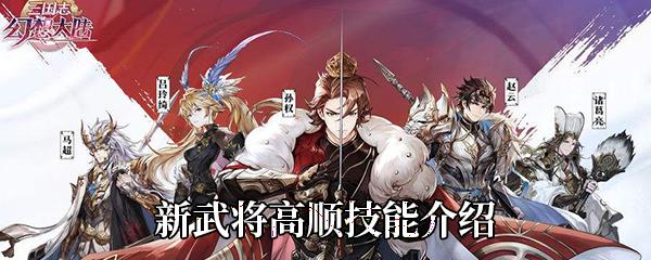 三国志幻想大陆新武将高顺怎么样-高顺技能介绍