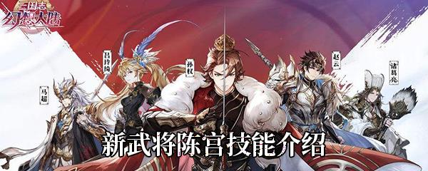 三国志幻想大陆新武将陈宫怎么样-陈宫技能介绍