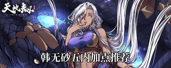 天地劫幽城再临韩无砂五内怎么加点-韩无砂五内加点推荐