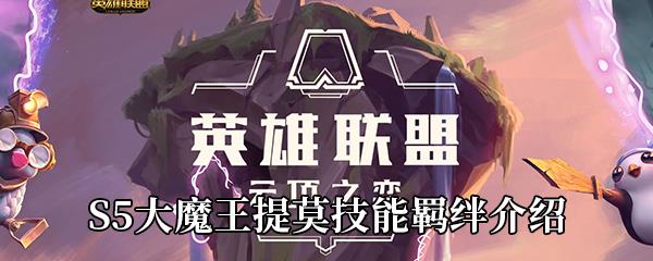 云顶之弈S5大魔王提莫技能羁绊是什么-大魔王提莫技能羁绊介绍