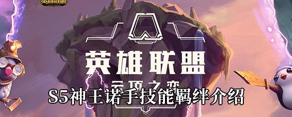 云顶之弈S5赛季神王诺手怎么样-S5神王诺手技能羁绊介绍