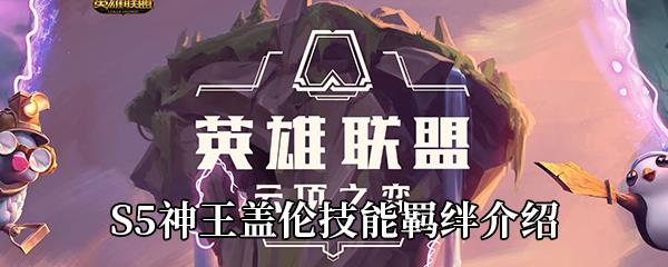 云顶之弈S5赛季神王盖伦怎么样-S5神王盖伦技能羁绊介绍