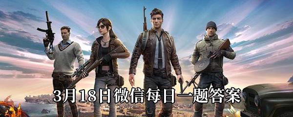 在和平冷知识中第三个冷知识是什么-和平精英3月18日微信答题领奖