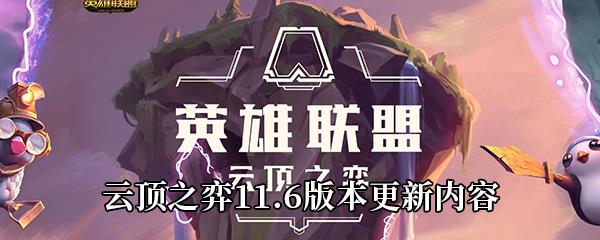 云顶之弈11.6版本更新了什么-11.6版本更新内容