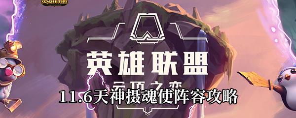 云顶之弈11.6天神摄魂使怎么玩-11.6天神摄魂使阵容攻略