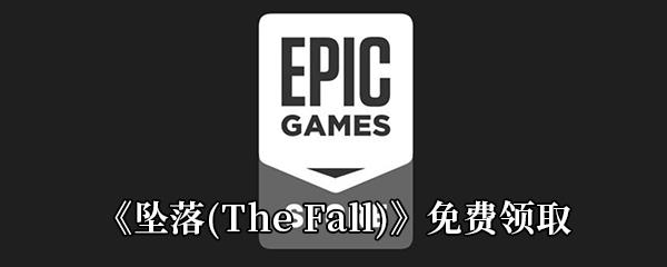 Epic3月19日免费游戏领取地址分享-Epic免费领取坠落The Fall时间|地址