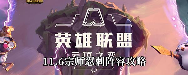 云顶之弈11.6宗师忍刺怎么玩-11.6宗师忍刺阵容攻略