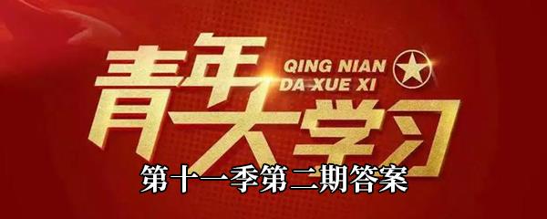 大革命时期中国社会的主要矛盾突出表现为-青年大学习第十一季第二期答案