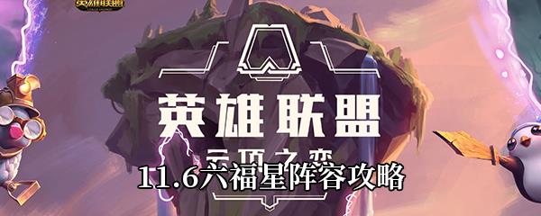 云顶之弈11.6六福星怎么玩-11.6六福星阵容攻略