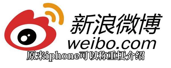 原来iphone可以称重是什么梗-原来iphone可以称重梗介绍