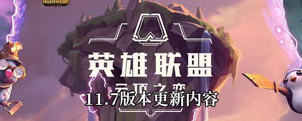 云顶之弈11.7版本更新了什么-11.7版本更新内容