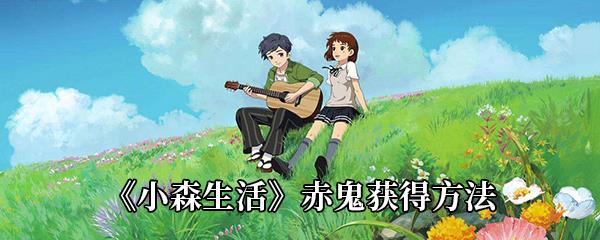 小森生活赤鬼怎么获得-赤鬼在哪抓-赤鬼获得方法介绍
