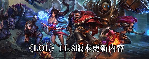 LOL国服11.8版本什么时候更新-11.8版本更新内容介绍