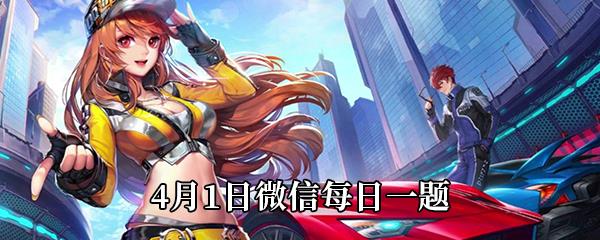 4月3日至7月4日期间全新上线的魔法套装叫什么-QQ飞车微信每日一题4月1日答案