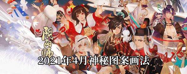 阴阳师2021年4月神秘图案是什么-2021年4月神秘图案画法