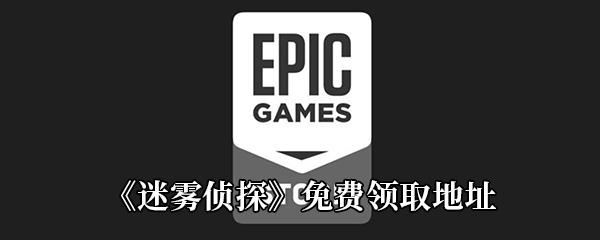 Epic4月2日免费游戏领取地址分享-Epic免费领取迷雾侦探时间|地址