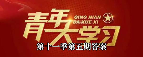 论持久战认为中国不会亡但也不会速胜的依据是什么-青年大学习第十一季第五期答案