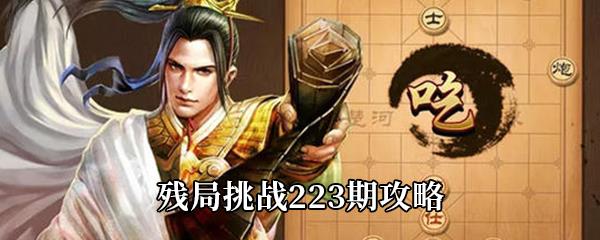 天天象棋残局挑战223期怎么走-残局挑战223期通关攻略