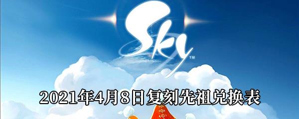 Sky光遇2021年4月8日复刻先祖需要多少蜡烛-2021年4月8日复刻先祖兑换表