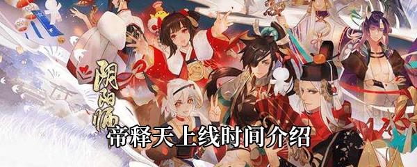 阴阳师帝释天什么时候出-帝释天上线时间介绍