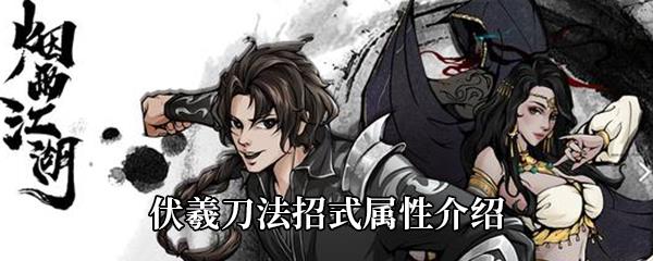 烟雨江湖伏羲刀法怎么样-伏羲刀法招式属性介绍