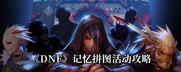 DNF记忆拼图活动怎么玩-记忆拼图活动玩法及奖励一览