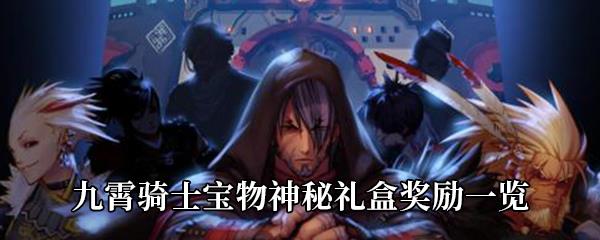 DNF九霄骑士宝物神秘礼盒可以开出什么-九霄骑士宝物神秘礼盒奖励一览