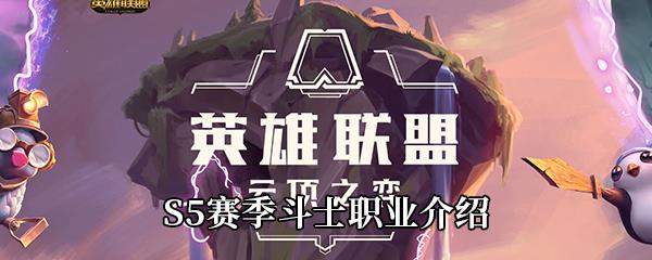 云顶之弈S5斗士职业效果介绍-斗士职业有哪些英雄