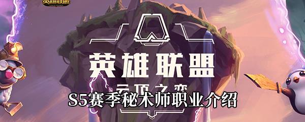 云顶之弈S5秘术师职业效果介绍-秘术师职业有哪些英雄