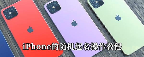 iPhone的随机起名怎么弄-iPhone的随机起名操作教程