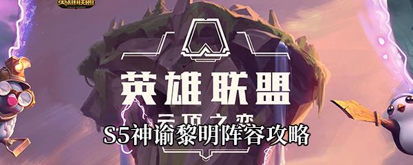 云顶之弈S5神谕黎明怎么玩-神谕黎明阵容攻略