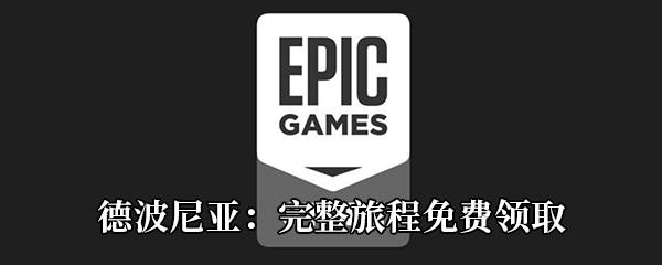 Epic4月16日免费游戏领取地址分享-Epic免费领取德波尼亚完整旅程时间|地址