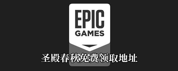 Epic4月16日免费游戏领取地址分享-Epic免费领取圣殿春秋时间|地址