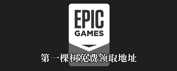 Epic4月16日免费游戏领取地址分享-Epic免费领取第一棵树时间|地址