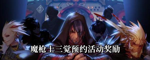 DNF魔枪士三觉预约有什么奖励-魔枪士三觉预约活动奖励一览